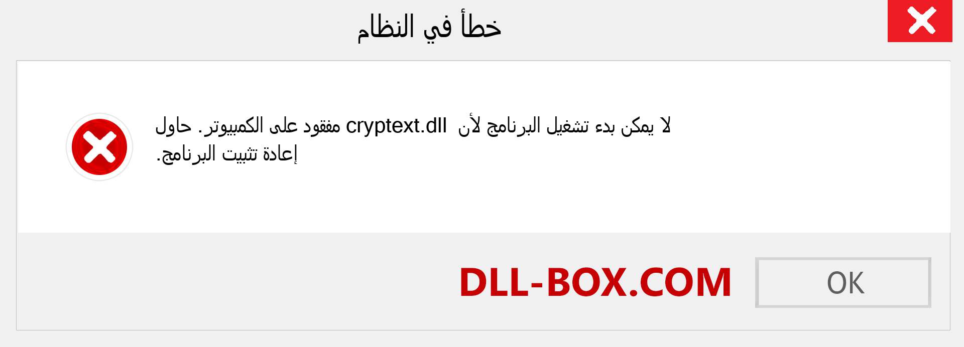 ملف cryptext.dll مفقود ؟. التنزيل لنظام التشغيل Windows 7 و 8 و 10 - إصلاح خطأ cryptext dll المفقود على Windows والصور والصور