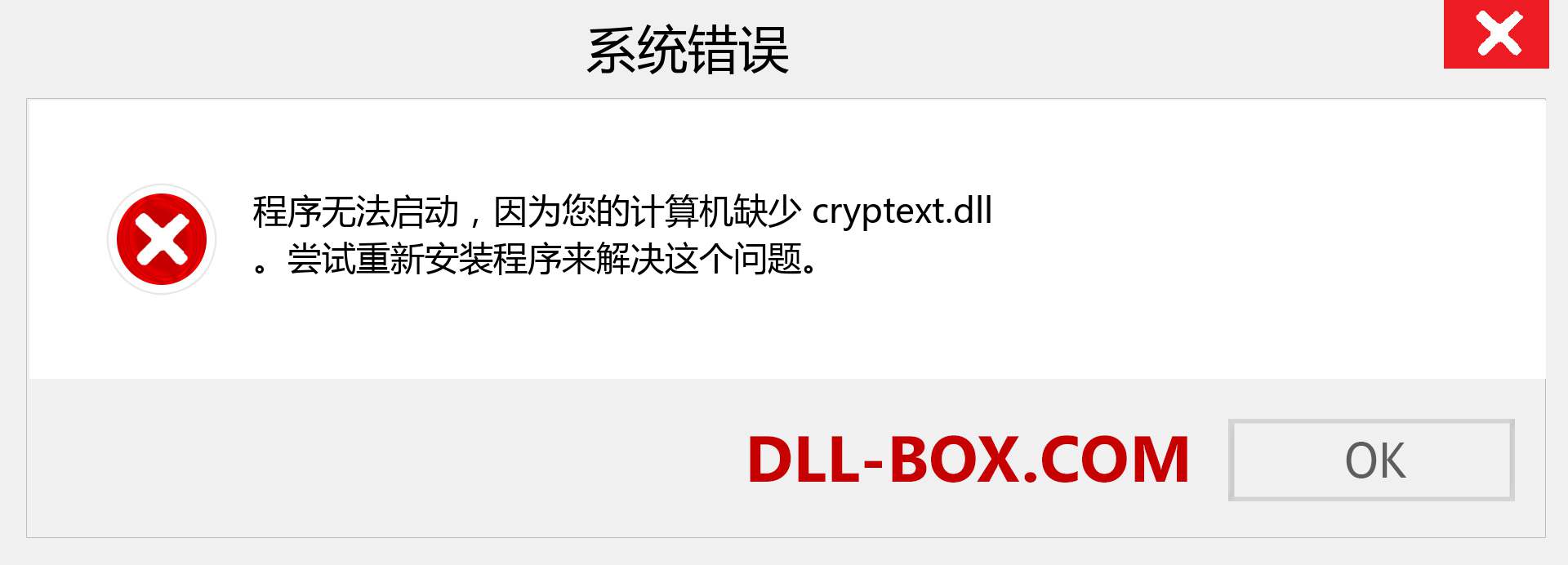 cryptext.dll 文件丢失？。 适用于 Windows 7、8、10 的下载 - 修复 Windows、照片、图像上的 cryptext dll 丢失错误